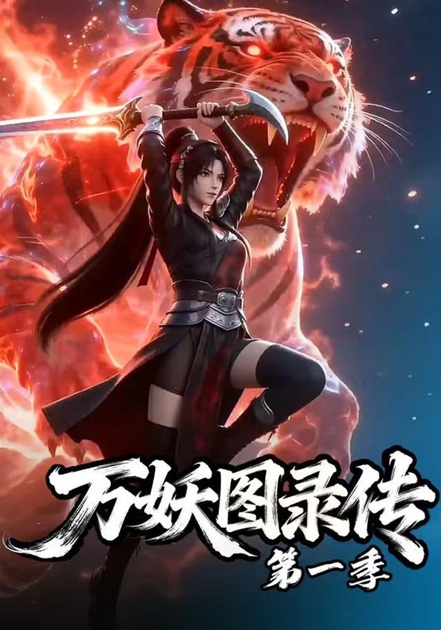 万妖图录传